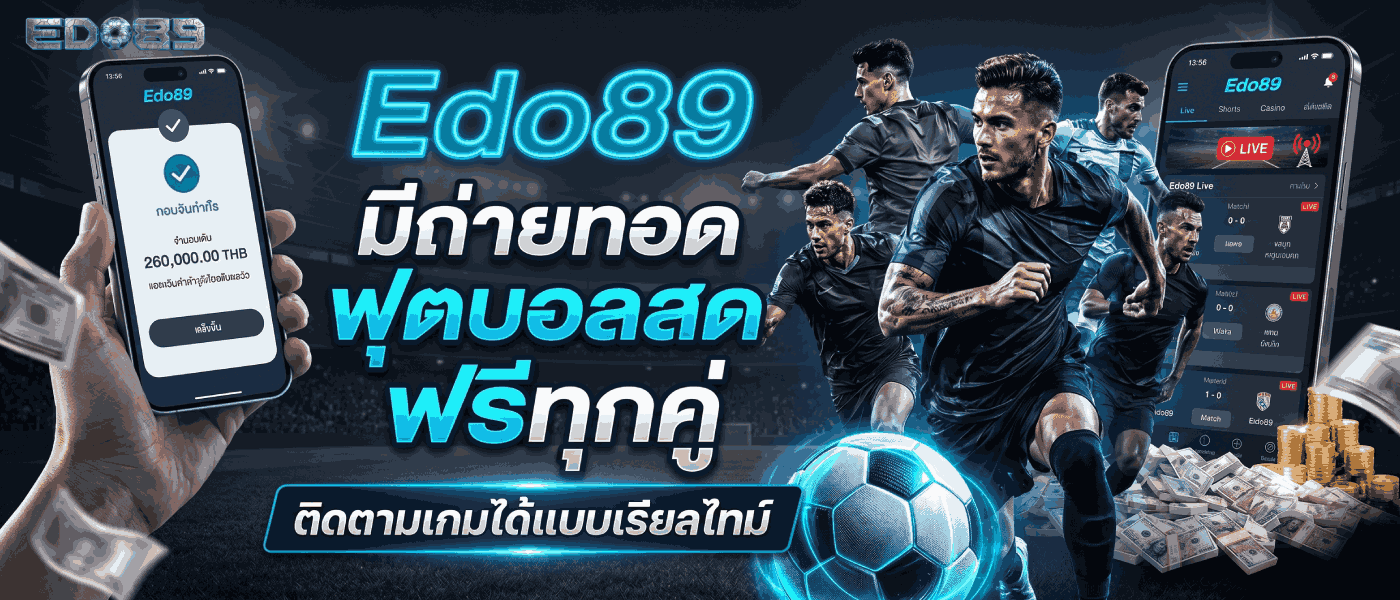 มีถ่ายทอดสดฟุตบอลสดฟรีทุกคู่