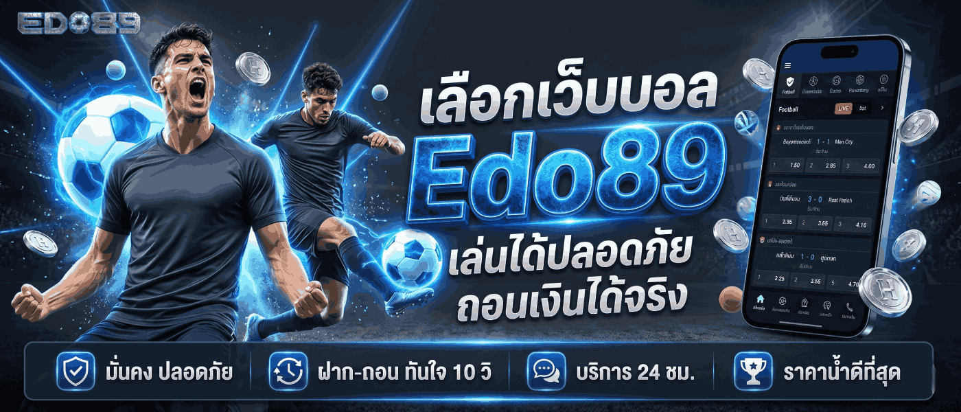 เล่นได้ปลอดภัย ถอนได้จริง
