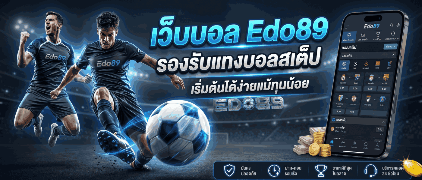 รองรับแทงบอลสเต็ป เริ่มต้นได้ง่ายแม้นทุนน้อย
