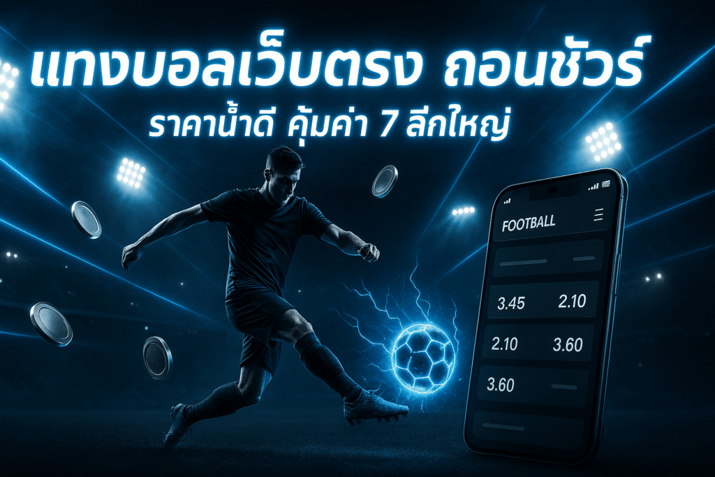 แทงบอลเว็บตรง ถอนชัวร์