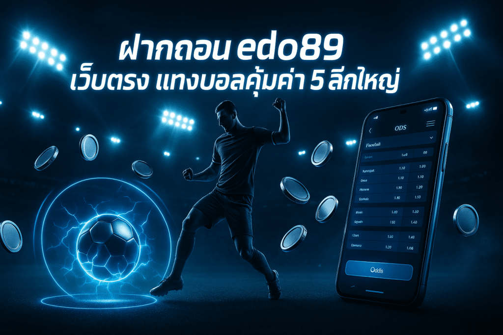 ฝากถอน edo89 เว็บตรง