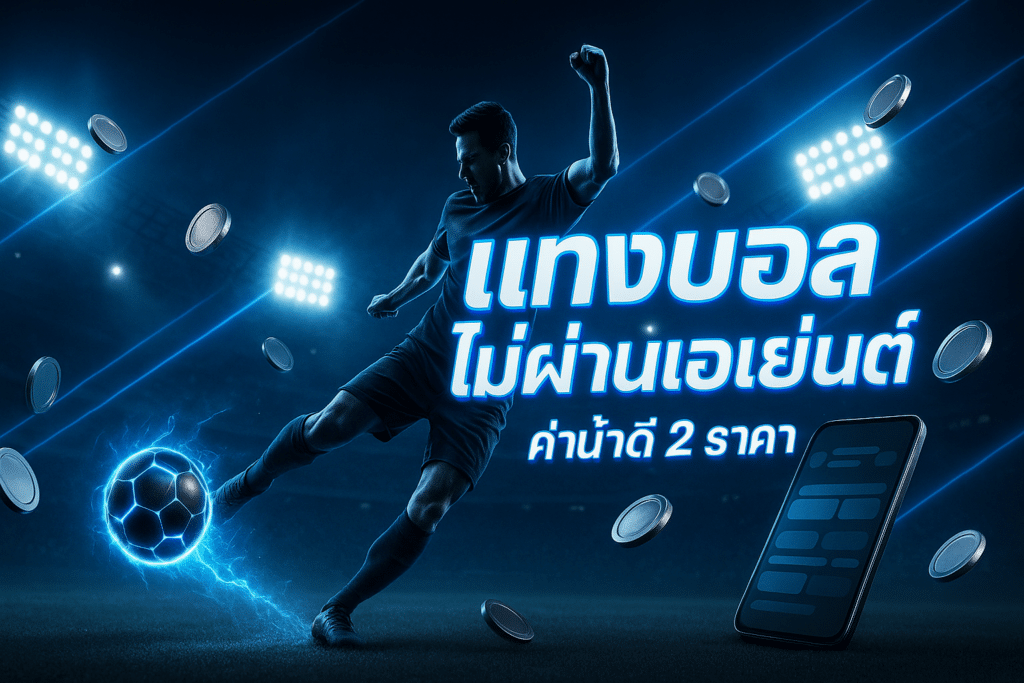 แทงบอล ไม่ผ่านเอเย่นต์