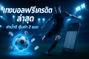 แทงบอลฟรีเครดิต ล่าสุด