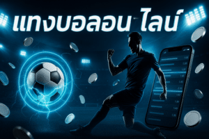 โปรคืนยอดเสีย แทงบอล