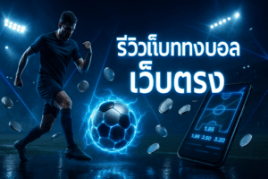 รีวิวเว็บแทงบอล เว็บตรง