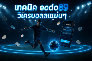 เทคนิค edo89 วิเคราะห์บอลแม่นๆ
