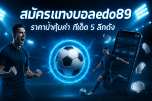 สมัครแทงบอล edo89