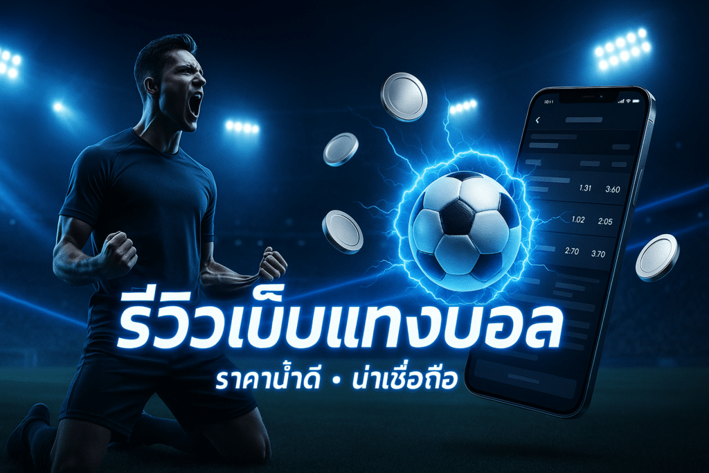 รีวิวเว็บแทงบอล