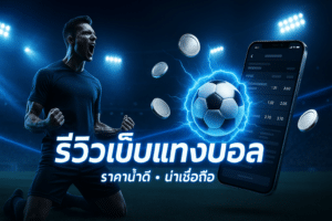 รีวิวเว็บแทงบอล