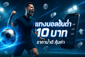 แทงบอลขั้นต่ำ 10 บาท