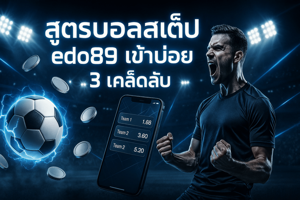 สูตรบอลสเต็ป edo89 เข้าบ่อย