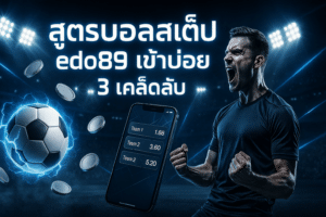 สูตรบอลสเต็ป edo89 เข้าบ่อย
