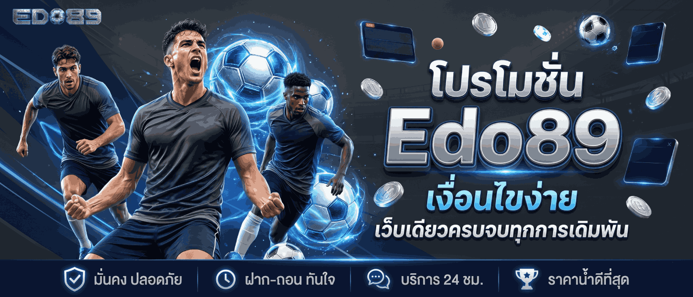 โปรโมชั่นเว็บบอล Edo89 ตอบโจทย์สายบอล
