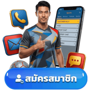 สมัครสมาชิก