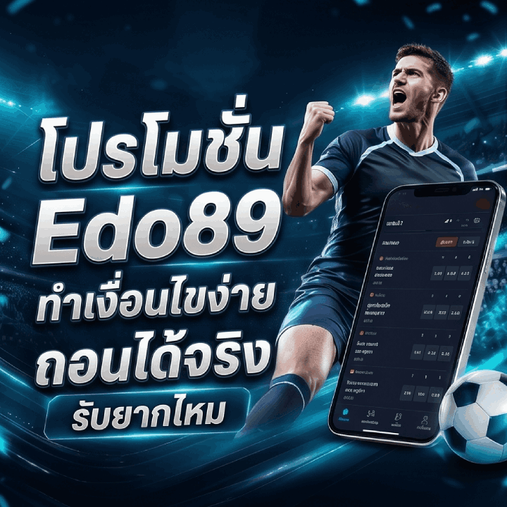 โปรโมชั่น Edo89 ทำเงื่อนไขง่าย