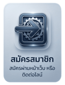 ขั้นตอนการสมัคร