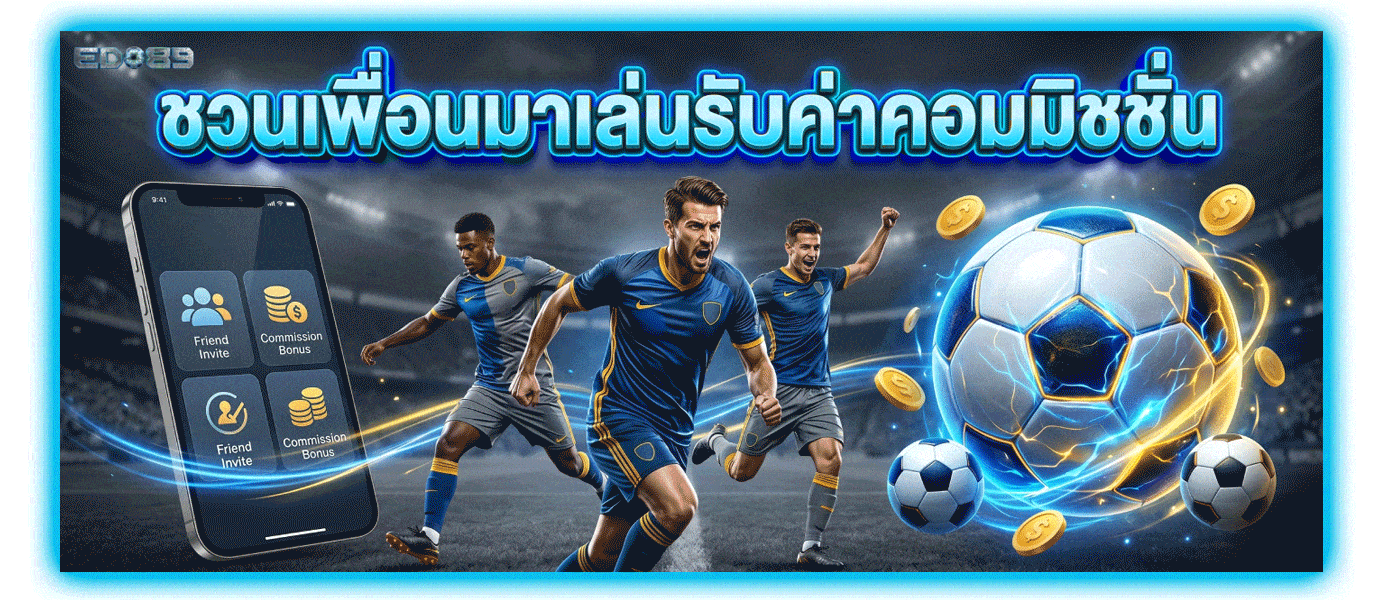 ชวนเพื่อนมาเล่นรับค่าคอมมิชชั่น