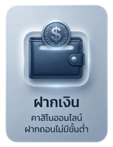 ฝากเงิน