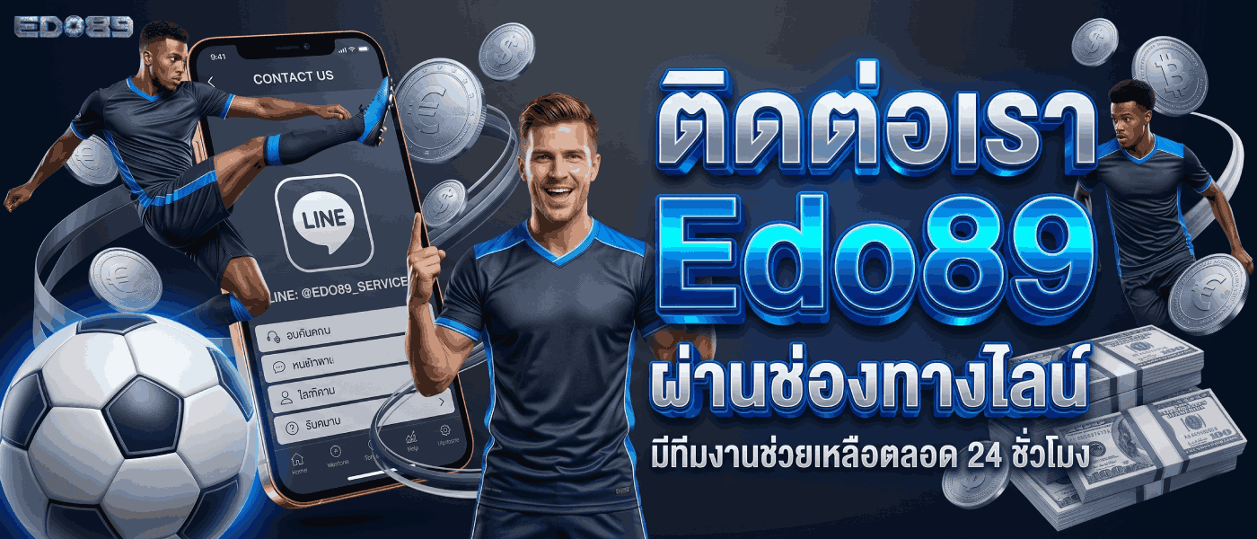 ติดต่อเรา Edo89 ผ่านไลน์รวดเร็วและปลอดภัย