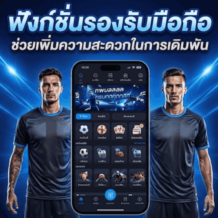ฟังก์ชั่นรองรับมือถือ เพิ่มความสะดวกในการเดิมพัน