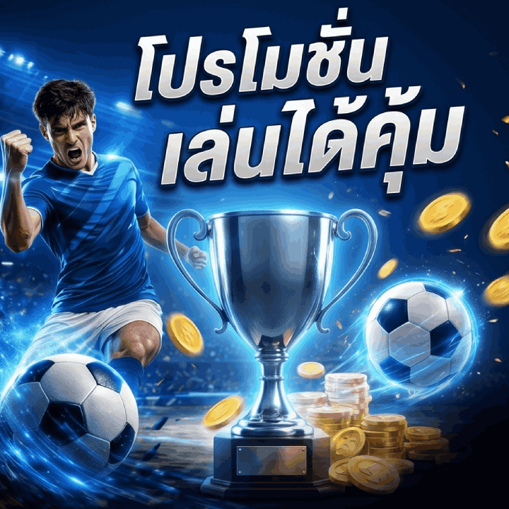 ใช้โปรโมชั่นให้เล่นได้คุ้ม